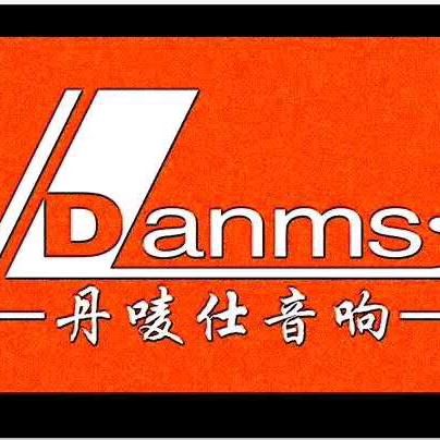 Danms丹唛仕音响专卖店