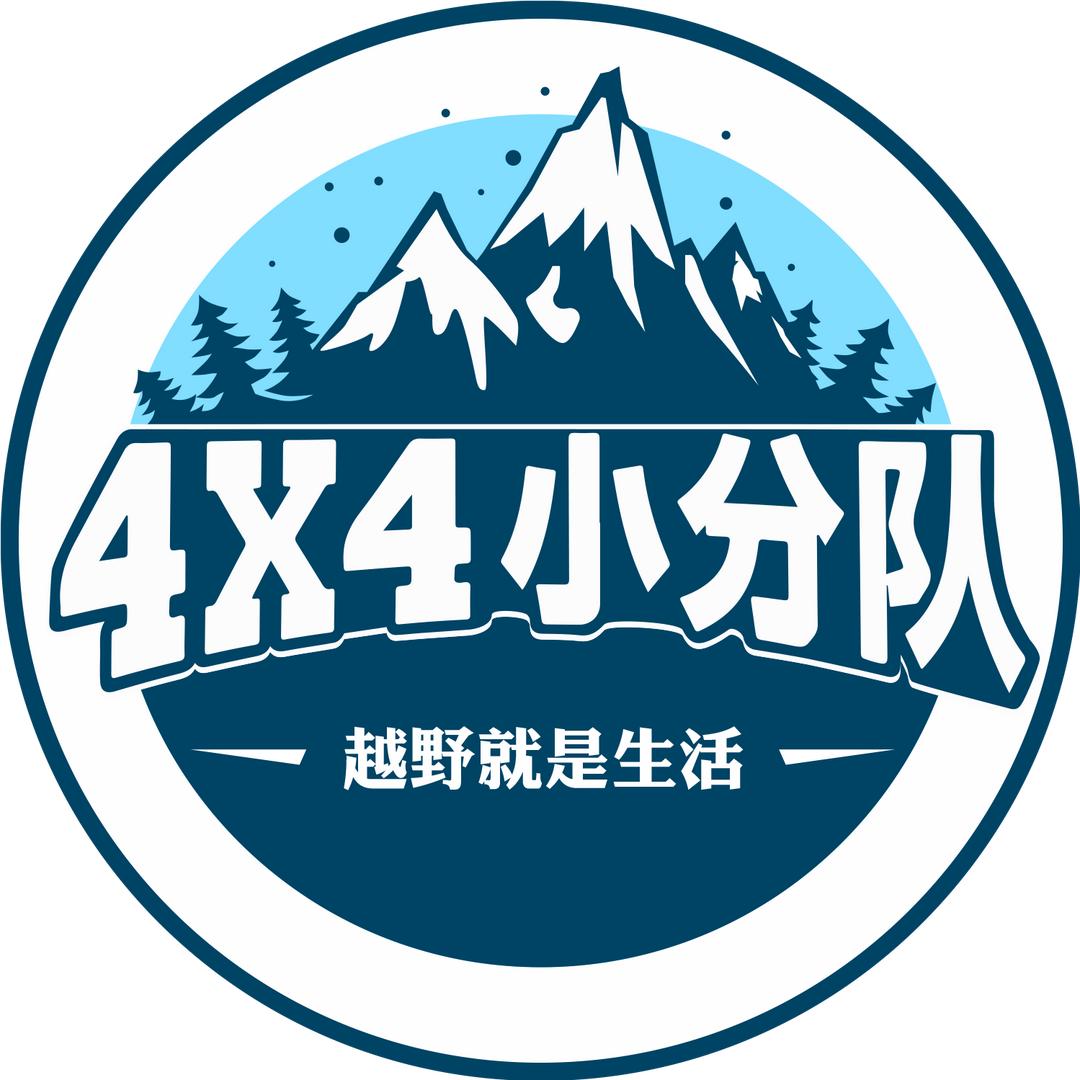 4X4小分队