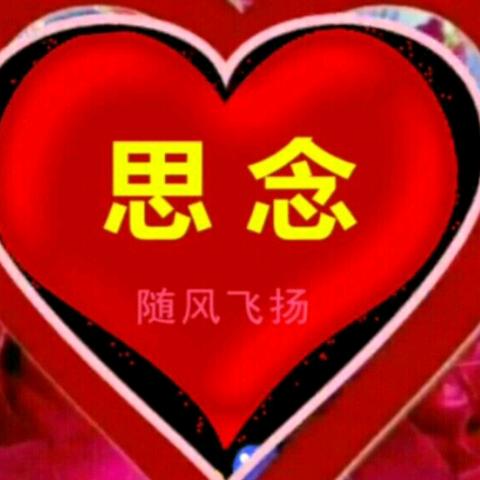 思念