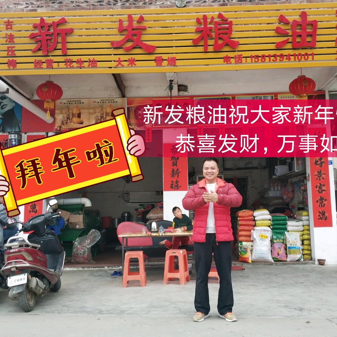 凤村新发粮油