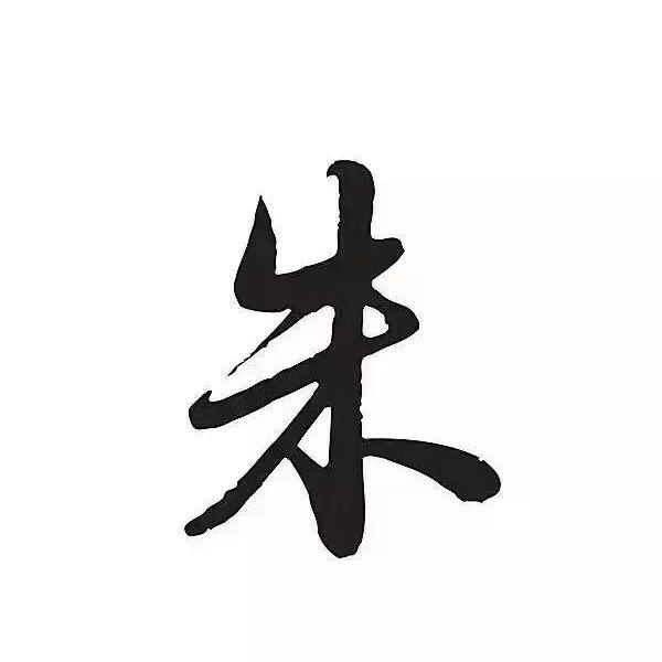 朱