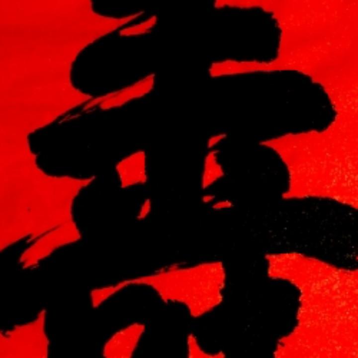 畅悦轩书法