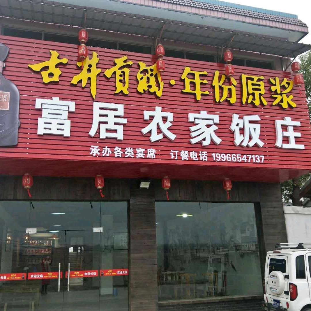 富居农家饭庄