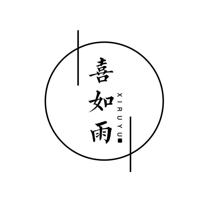 喜如雨
