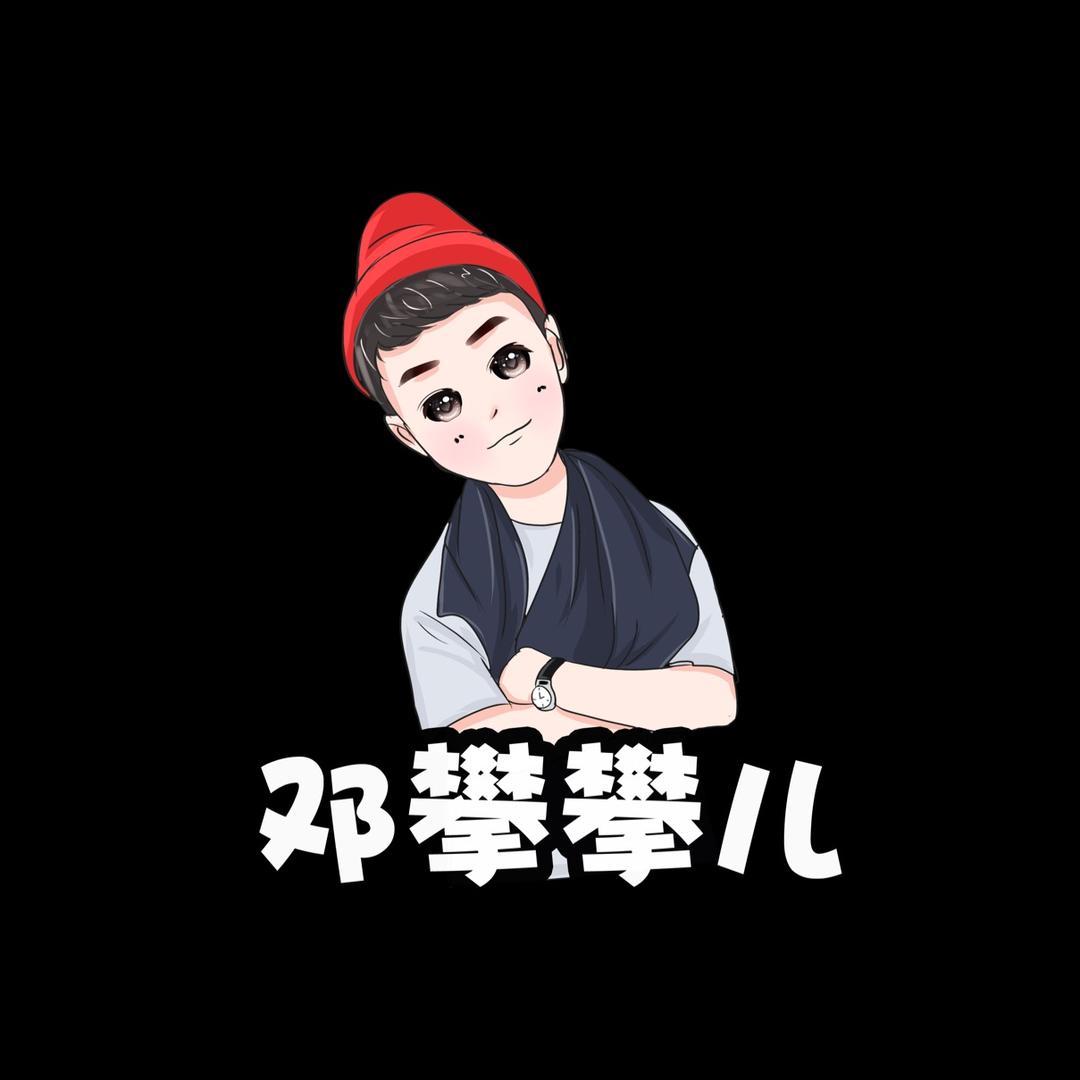 邓攀攀儿
