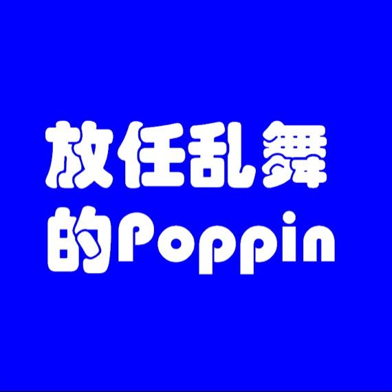 放任乱舞的poppin