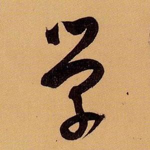 书法观复
