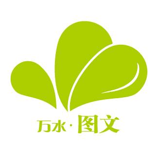 万水图文