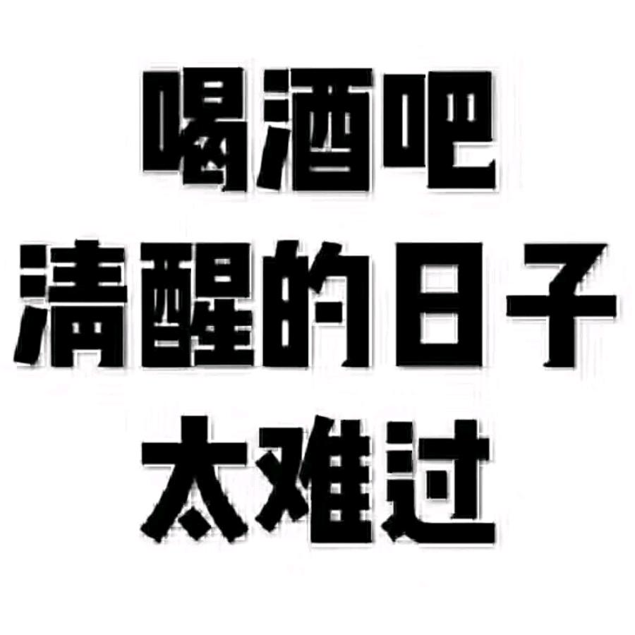 岁月煮酒