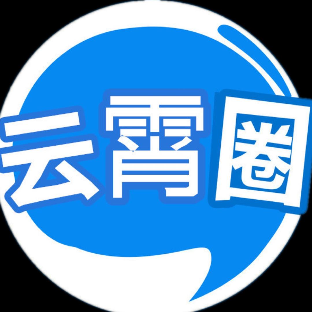 云霄圈
