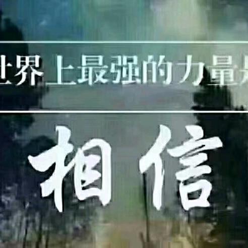 相信