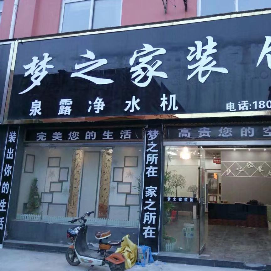 梦之家装饰