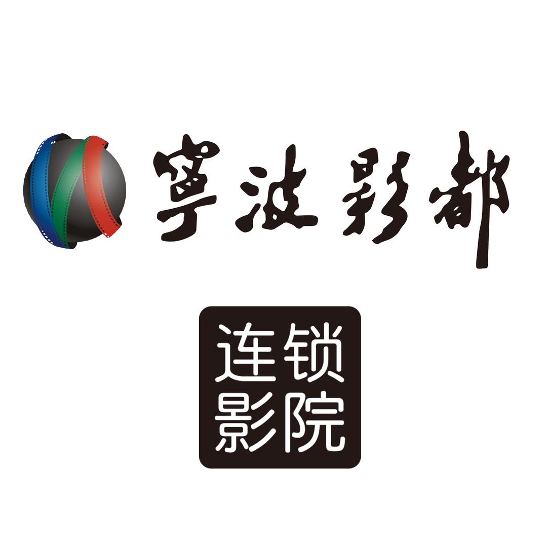宁波影都总部官方号