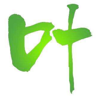 a挑土搬砖打工人~叶小哥