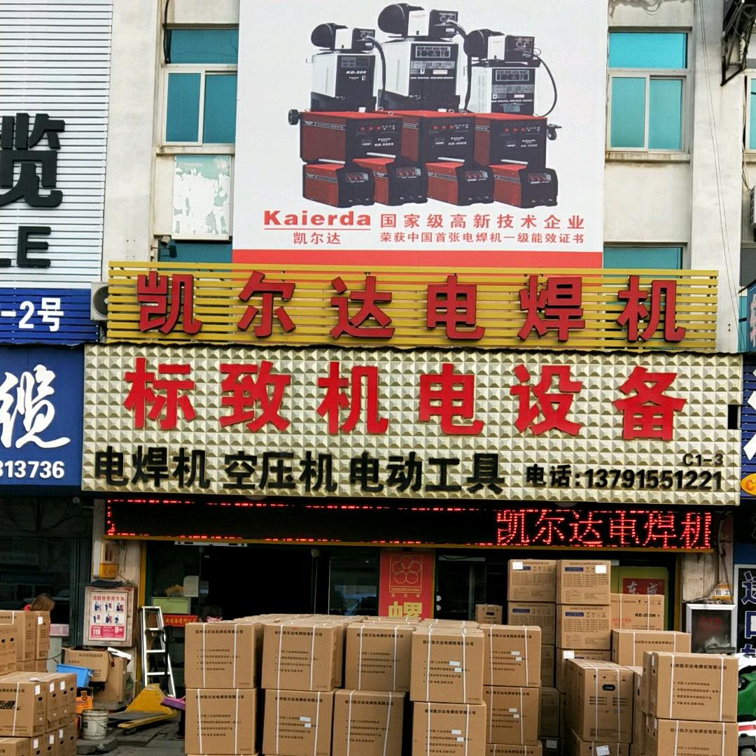 临沂焊割设备孙羽
