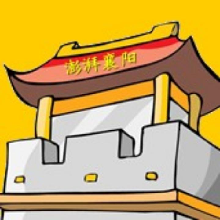 我的襄阳
