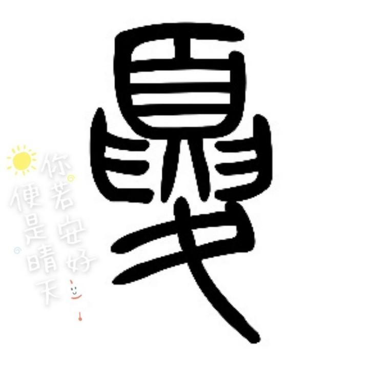 夏十三🇨🇳