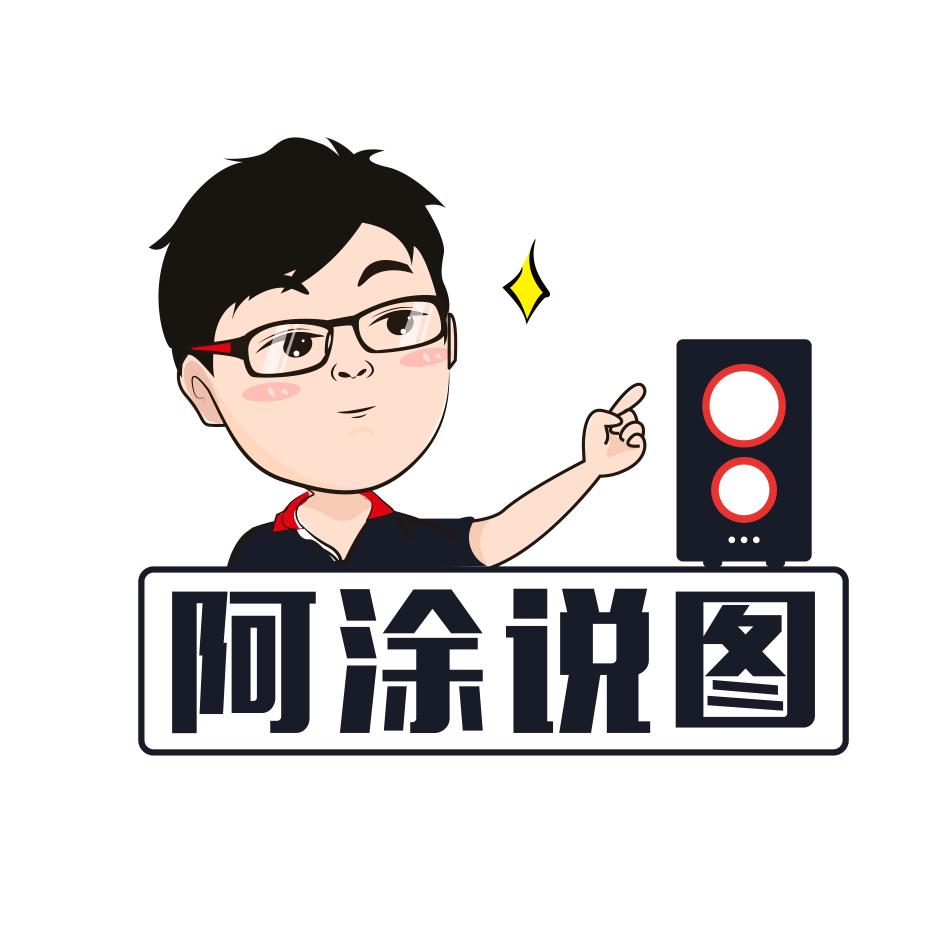 阿涂说图