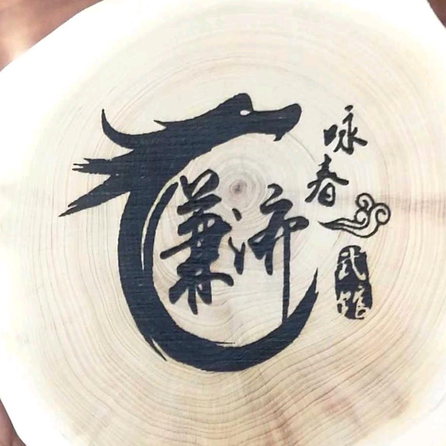 广州兼济咏春会