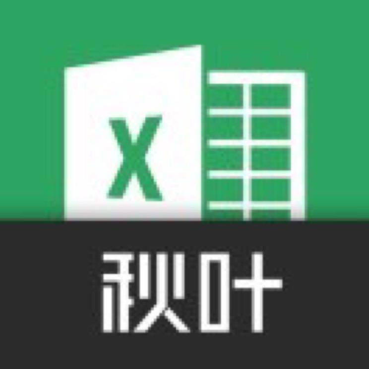 秋叶Excel@抖音