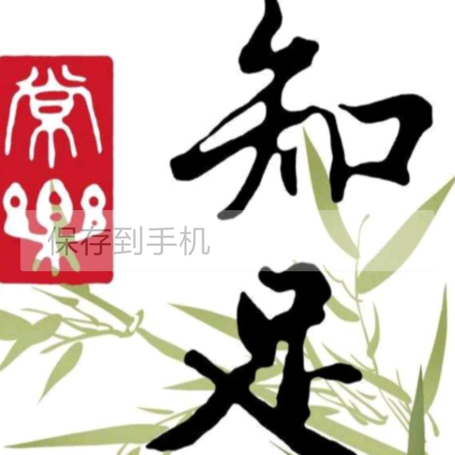 知足
