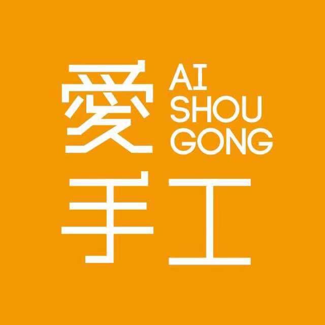 爱手工