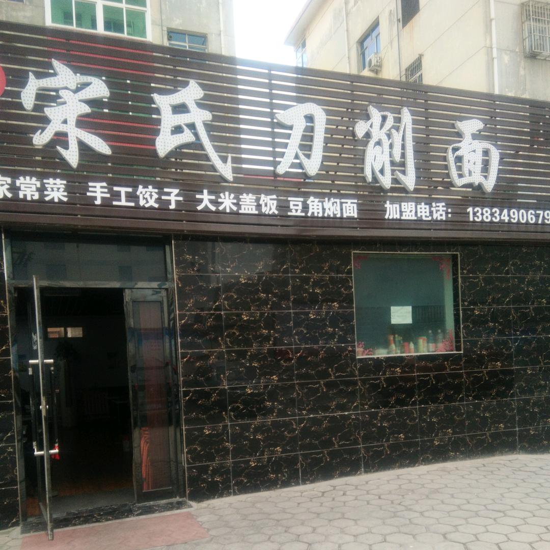 宋氏刀削面