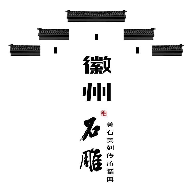 徽州石雕/徽艺石业