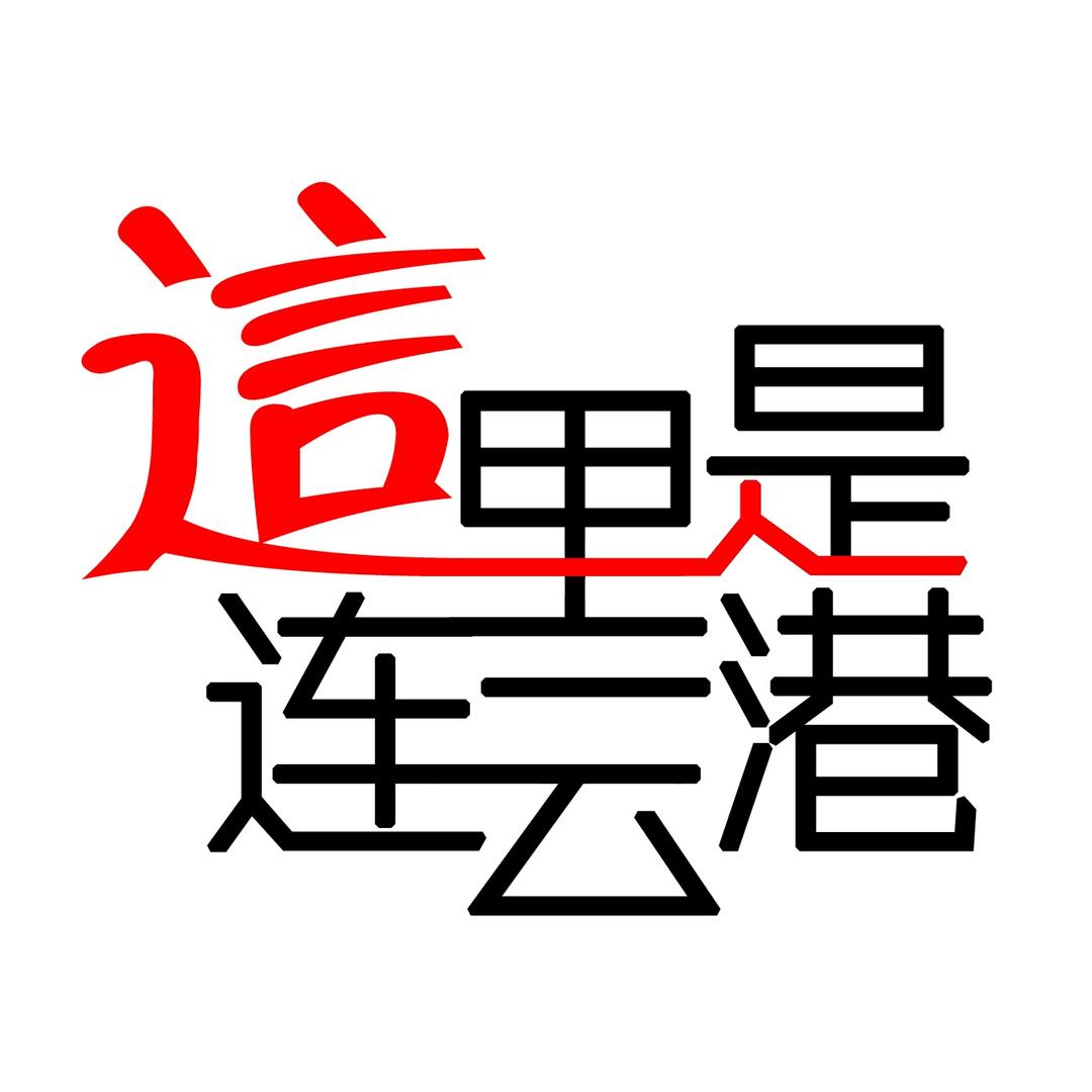 这里是连云港