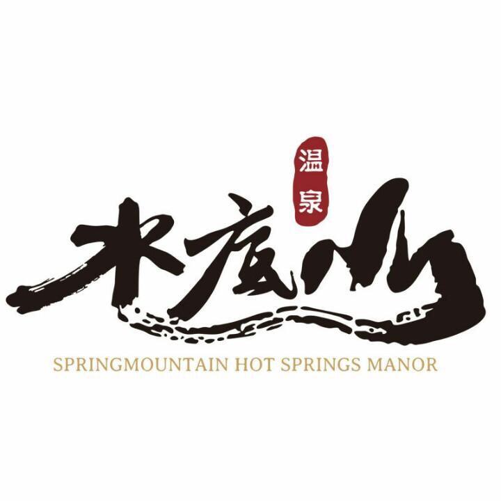 水底山温泉庄园