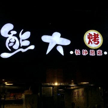 熊大北京二锅头