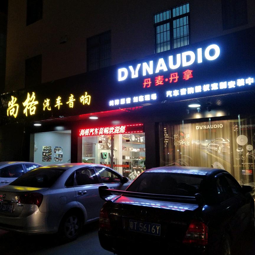 中山尚格汽车音响