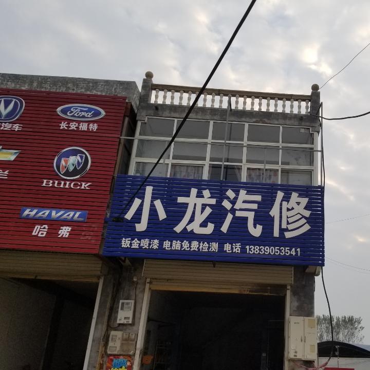 小龙汽修