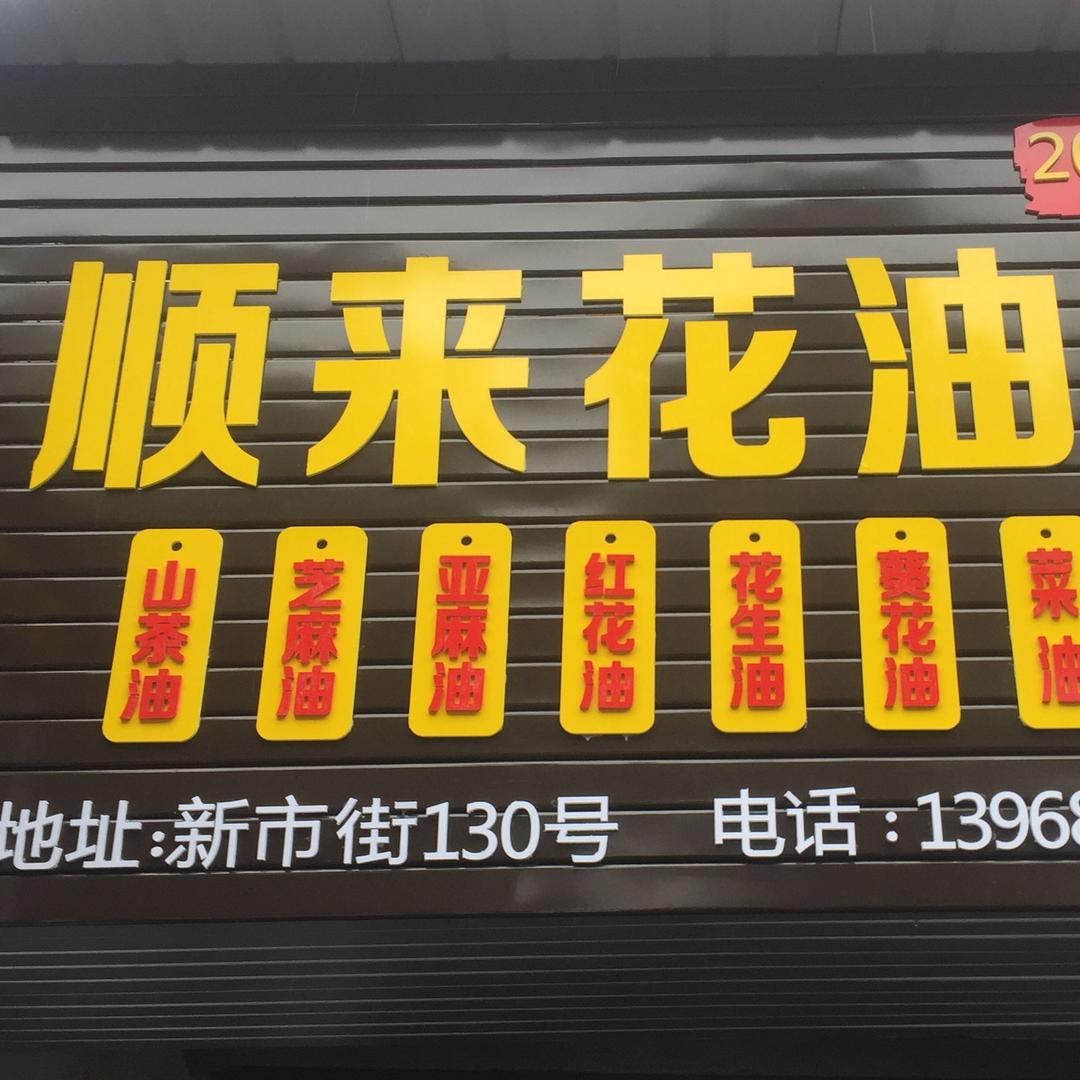顺来花油坊乐清市