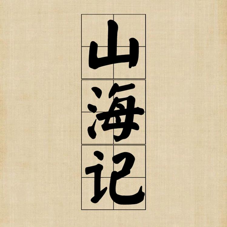山海记汉服