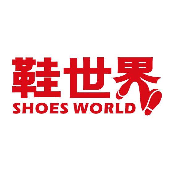 主力鞋世界