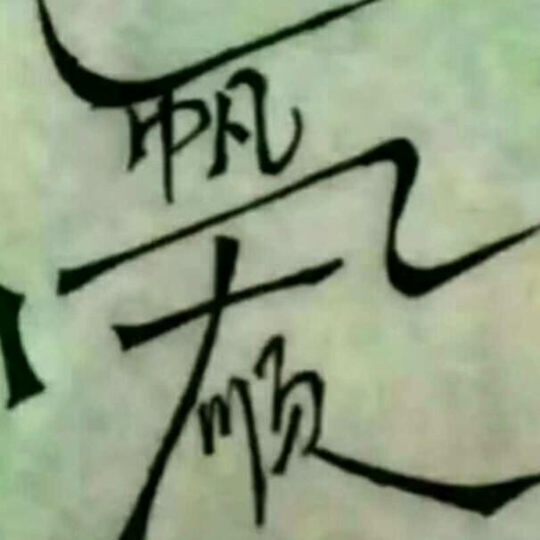 悠然自得😀