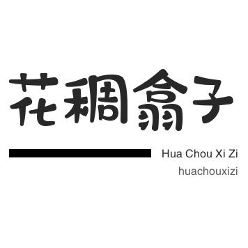 花稠翕子