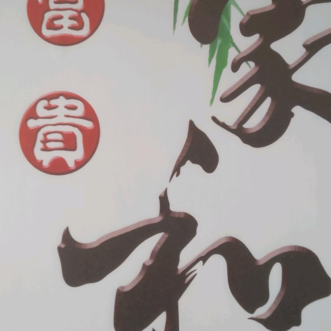 家和万事兴（谢谢亲友的关注和点赞！）