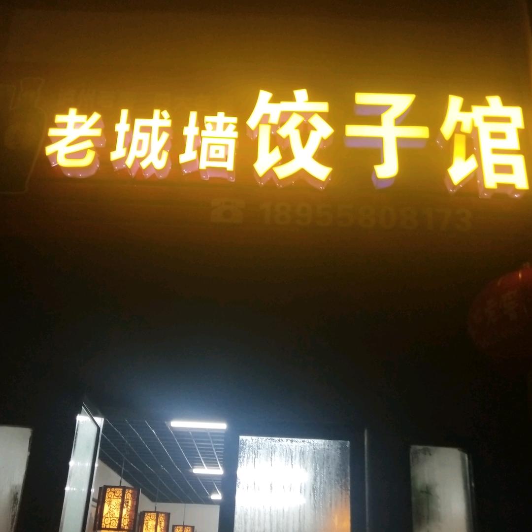 老城墙饺子馆