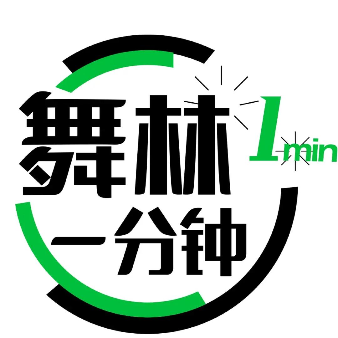 舞林一分钟（热舞教学）@抖音