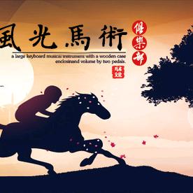 周口市川汇区风光马术俱乐部（个体工商户）