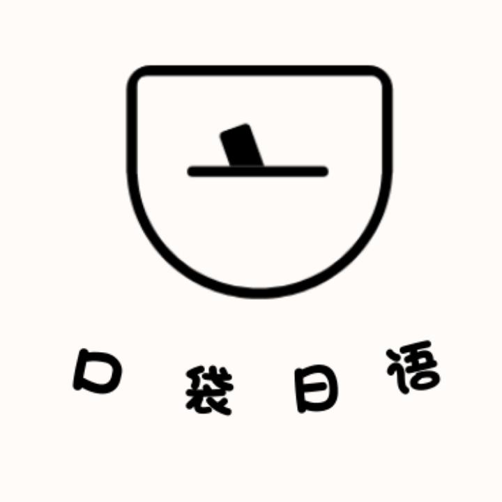 口袋日语