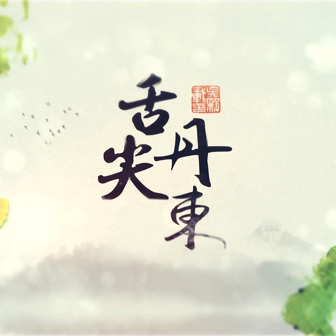 舌尖丹东
