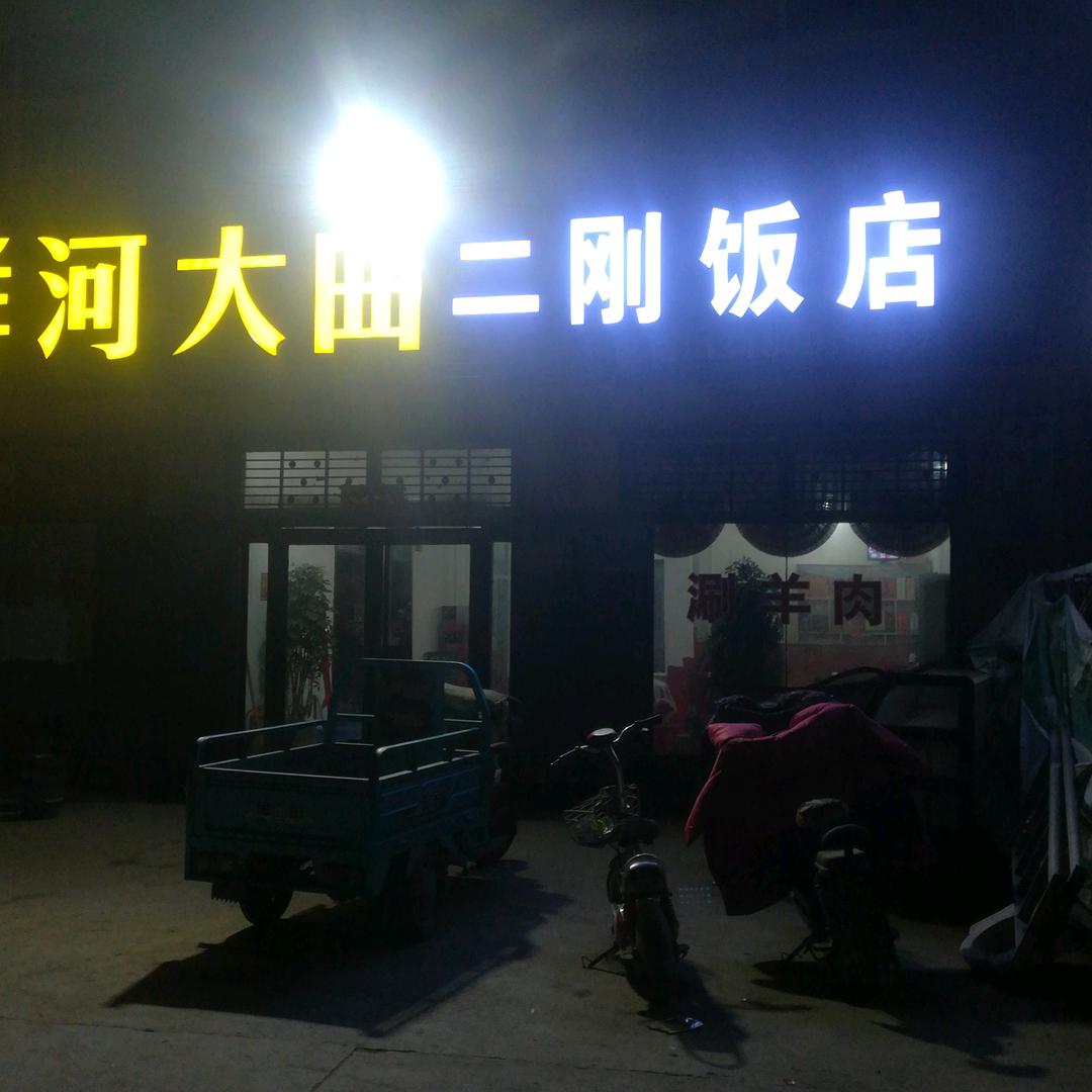 二刚饭店下乡包桌