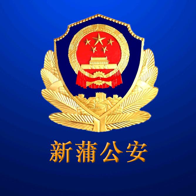 新蒲公安