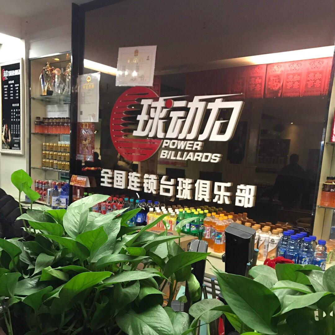 球动力台球俱乐部(奎屯店)官方号