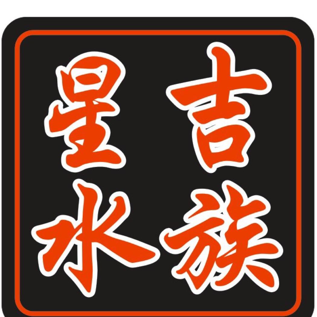 星吉水族厂
