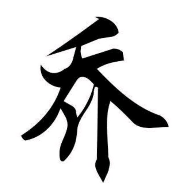 自己的路自己走