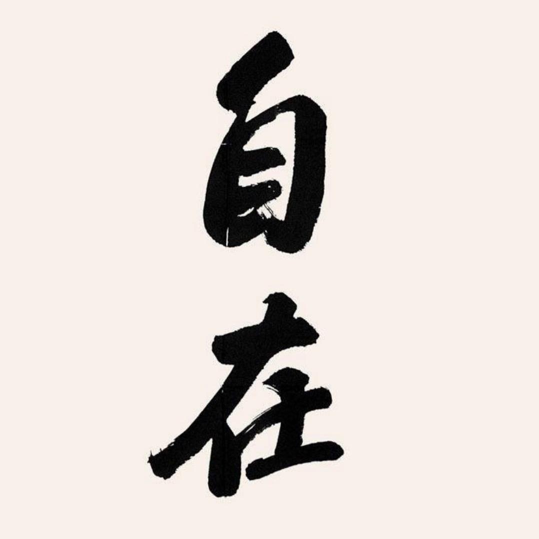 自在